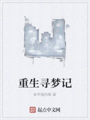 重生尋夢記 重生尋夢記