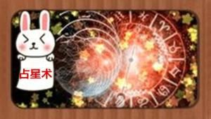 占星術
