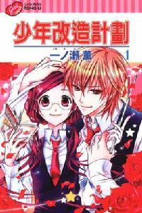 少年改造計畫 少年改造計畫