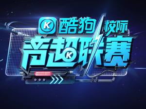酷狗校際音超聯賽 酷狗校際音超聯賽