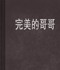 完美的哥哥 完美的哥哥