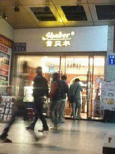 雪貝爾(東圃店) 雪貝爾(東圃店)