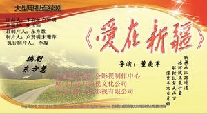 愛在新疆 劇作家 東方慧 電視劇