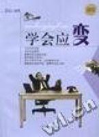 學會應變 學會應變