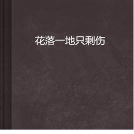 花落一地只剩傷 花落一地只剩傷