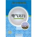 《火電廠生產崗位技術問答：電氣運行》