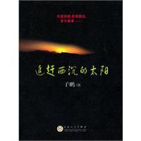 追趕西沉的太陽 追趕西沉的太陽