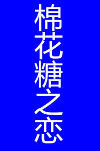 棉花糖之戀 棉花糖之戀