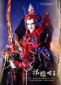 邪獄明王 邪獄明王