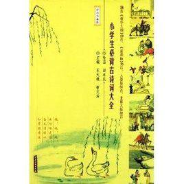 小學生必背古詩詞大全:經典詩畫版 小學生必背古詩詞大全:經典詩畫版