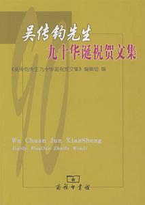 吳傳鈞先生九十華誕祝賀文集 吳傳鈞先生九十華誕祝賀文集