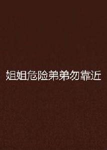 姐姐危險弟弟勿靠近 姐姐危險弟弟勿靠近