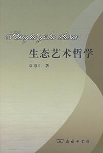 生態藝術哲學 生態藝術哲學