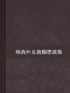 顧西州允我相思成癮 顧西州允我相思成癮