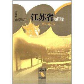 中國分省系列地圖集：江蘇省地圖集