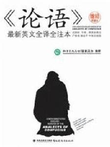 論語最新英文全譯全注本 論語最新英文全譯全注本