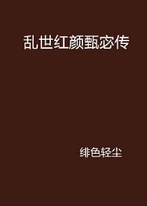 亂世紅顏甄宓傳