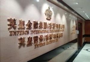 香港英皇娛樂集團 香港英皇娛樂集團