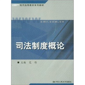 司法制度概論 司法制度概論