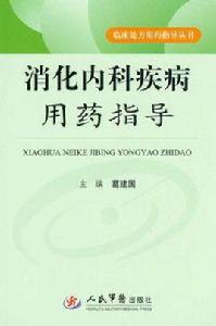 消化內科疾病用藥指導 消化內科疾病用藥指導