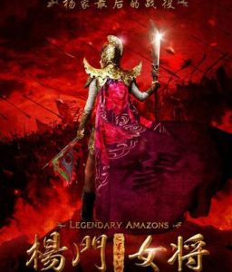 《楊門女將之軍令如山》
