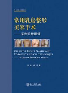 常用乳房整形美容手術——實例分析圖譜 常用乳房整形美容手術——實例分析圖譜