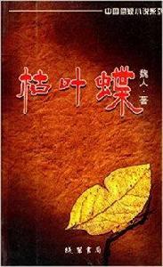 中國懸疑小說系列:枯葉蝶 中國懸疑小說系列:枯葉蝶