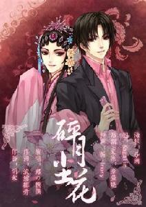 碎月塵花 碎月塵花