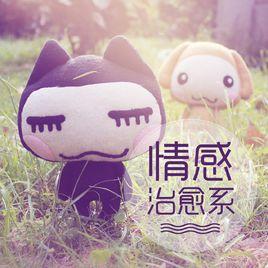 情感治癒系 情感治癒系