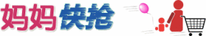 媽媽快搶 媽媽快搶