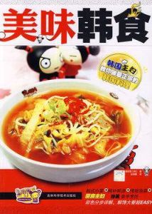 美味韓食韓國主婦教你做最正宗的韓國料理 美味韓食韓國主婦教你做最正宗的韓國料理