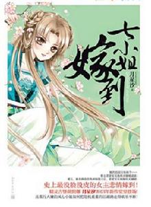 七小姐嫁到 七小姐嫁到