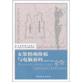 女裝精確推板與電腦放碼 女裝精確推板與電腦放碼