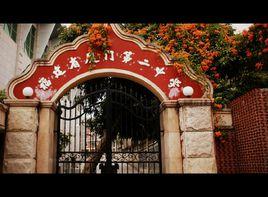 福建省廈門第二中學 福建省廈門第二中學