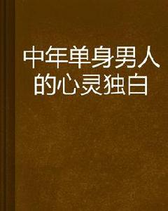 中年單身男人的心靈獨白 中年單身男人的心靈獨白