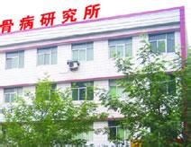 濮陽骨病研究所 濮陽骨病研究所