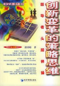 創新變革的策略思維 創新變革的策略思維