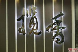 攬香川菜館（中山公園店）