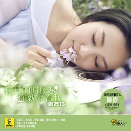 花開的時候你就來看我 花開的時候你就來看我