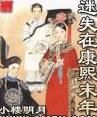 迷失在康熙末年