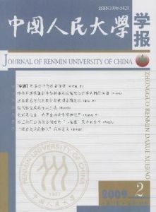 《中國人民大學學報》 《中國人民大學學報》