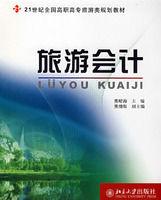 旅遊會計 旅遊會計