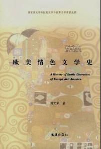 歐美情色文學史 歐美情色文學史