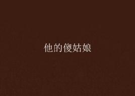 他的傻姑娘 他的傻姑娘