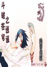 斗破蒼穹之逍遙傳 斗破蒼穹之逍遙傳