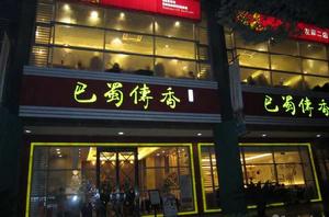 巴蜀傳香 巴蜀傳香