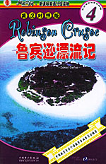 《魯濱遜飄流記》