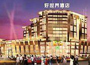 肇慶好世界酒店 肇慶好世界酒店