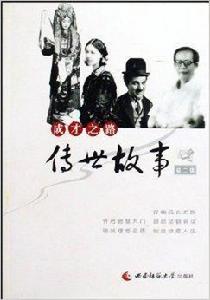 傳世故事:成才之路 傳世故事:成才之路