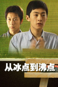 從冰點到沸點